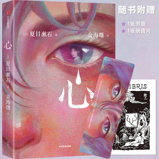 心 作家榜经典名著 夏目漱石 著 写给所有孤独者 治愈困扰你的心灵伤痛 世界名著 外国小说 中信 商品图0
