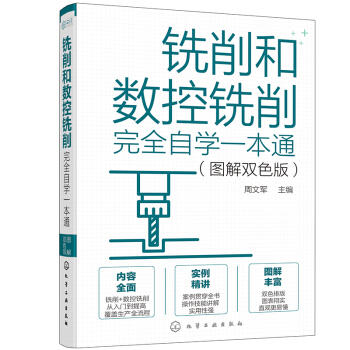 铣削和数控铣削完全自学一本通（图解双色版） 商品图0