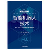 智能机器人技术 安保、巡逻、处置类警用机器人研究实践 商品缩略图0