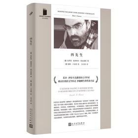 短经典精选：四先生（软精装）
