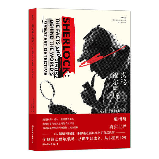  揭秘福尔摩斯：名侦探背后的虚构与真实世界  149幅精美插图 福尔摩斯系列60个故事 悬疑推理小说书籍 商品图4