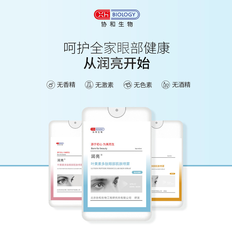 协和生物 润亮叶黄素多肽眼部肌肤喷雾滋润眼部缓解疲劳40ml[C类]