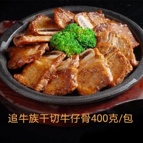 追牛族干切牛仔骨400克/包