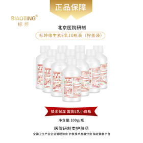 标婷维生素E乳（拧盖10瓶装）100ml*10
