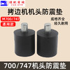 优质拷边机机头防震垫 银箭747款拷边机油盘减震橡胶垫 配件新品 商品缩略图0