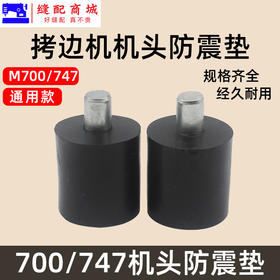 优质拷边机机头防震垫 银箭747款拷边机油盘减震橡胶垫 配件新品