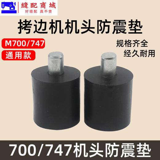 优质拷边机机头防震垫 银箭747款拷边机油盘减震橡胶垫 配件新品 商品图0