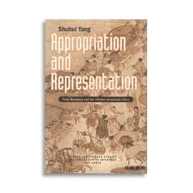 Appropriation and Representation: Feng Menglong and the Chinese Vernacular Story/挪用与再现：冯梦龙与中国白话故事