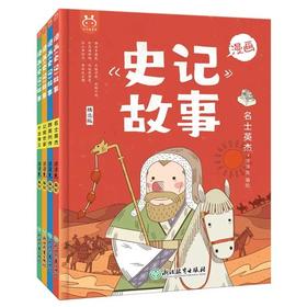 漫画史记故事（全4册） 趣味十足画历史，《史记》这么读就对了
