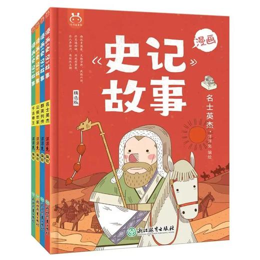 漫画史记故事（全4册） 趣味十足画历史，《史记》这么读就对了 商品图0
