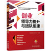 创业领导力提升与团队组建 商品缩略图0
