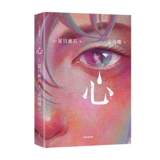 心 作家榜经典名著 夏目漱石 著 写给所有孤独者 治愈困扰你的心灵伤痛 世界名著 外国小说 中信 商品图1