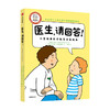 医生 请回答 儿童健康医疗教育启蒙绘本 法国专业医护人员协会SPARADRAP 崔玉涛医生审校推荐 医疗科普 健康常识读本 商品缩略图0