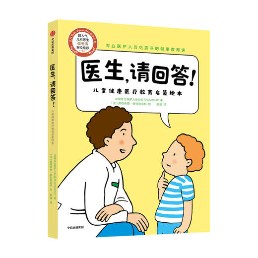 医生 请回答 儿童健康医疗教育启蒙绘本 法国专业医护人员协会SPARADRAP 崔玉涛医生审校推荐 医疗科普 健康常识读本 商品图0