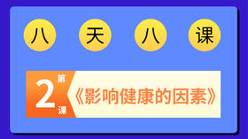 张海青健康直播课八讲8-2