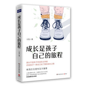 成长是孩子自己的旅程
