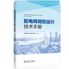 配电网调控运行技术手册 商品缩略图0