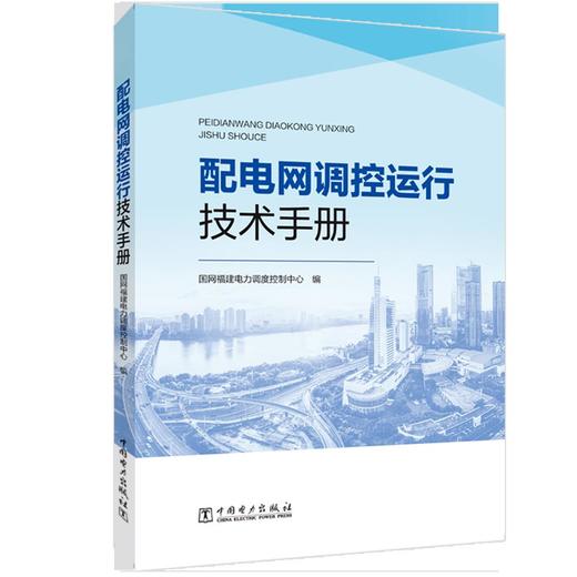 配电网调控运行技术手册 商品图0