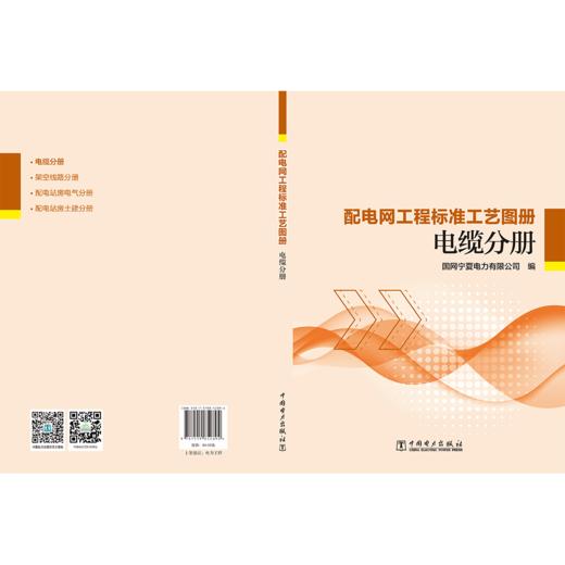 配电网工程标准工艺图册 电缆分册 商品图2