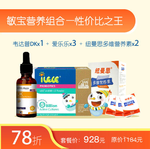 敏宝营养组合 敏宝优选 俩月无忧（韦达普DK*1+爱乐乐*3+纽曼思多维营养素*2） 商品图0