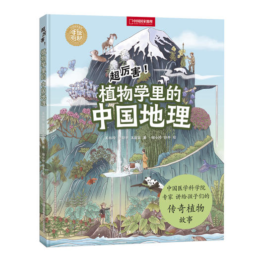 中国国家地理手绘百科·超厉害！系列：植物+医学 商品图1