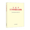 习近平关于网络强国论述摘编 大字本 商品缩略图0