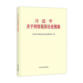 习近平关于网络强国论述摘编 大字本