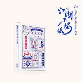 不熟-江湖不谓侠特刊