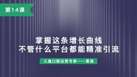 第14课：掌握这条增长曲线，不管什么平台都能精准引流