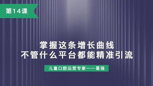 第14课：掌握这条增长曲线，不管什么平台都能精准引流 商品图0