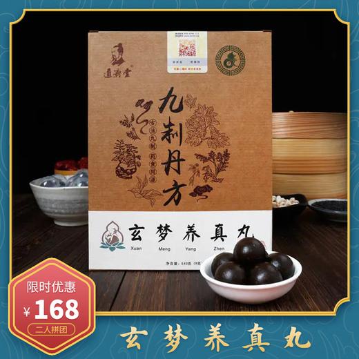 玄梦养真丸，传统工艺，古法九制，道地选材（买两盒赠一盒） 商品图1