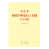 《习近平新时代中国特色社会主义思想学习问答》 商品缩略图0