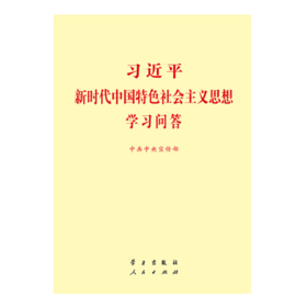 《习近平新时代中国特色社会主义思想学习问答》