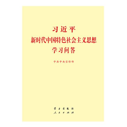 《习近平新时代中国特色社会主义思想学习问答》 商品图0