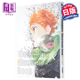【中商原版】排球少年!!完全画集 完结与开始 古馆春一 首本大尺寸画集 日文原版 ハイキュー!! Complete Illustration book 終わりと始まり 愛蔵版コミックス