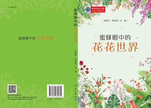 蜜蜂眼中的花花世界/徐夙侠 吴宝俊 商品图3