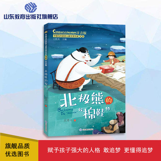 北极熊的棉鞋 中国当代获奖儿童文学作家书系 商品图0