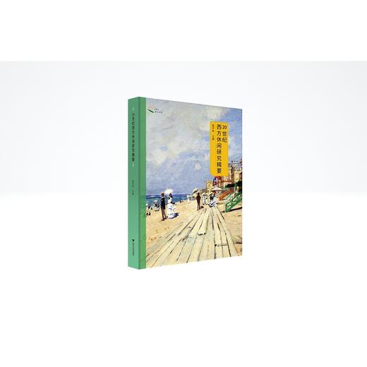 20世纪西方休闲研究精要/APCL休闲书系/庞学铨/责编:王志毅/浙江大学出版社 商品图0