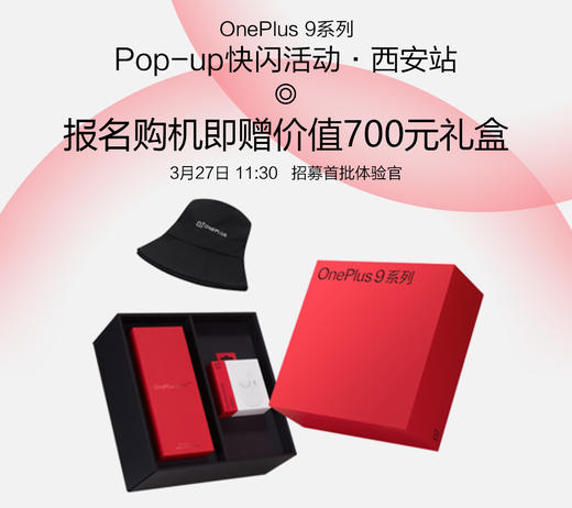 一加 Oneplus9系列 Pop-up快闪活动报名·西安站 商品图0