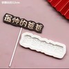 母后父皇硅胶模具 商品缩略图3