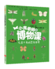 【8岁+】小亮老师的博物课(全6册) 商品缩略图6