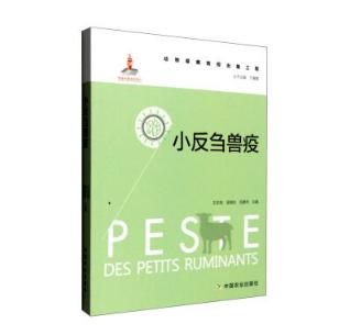 小反刍兽疫 商品图0