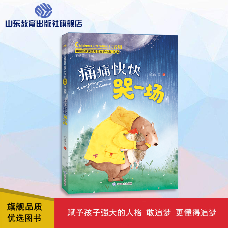 痛痛快快哭一场 中国当代获奖儿童文学作家书系