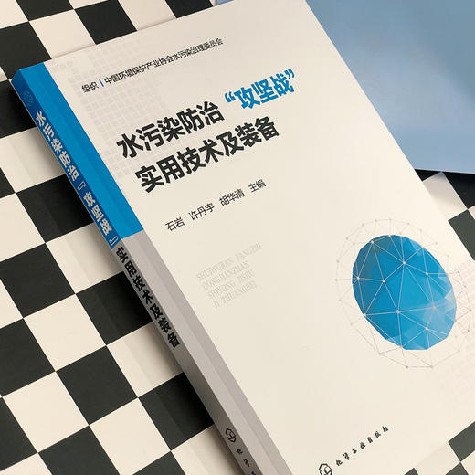 水污染防治“攻坚战”实用技术及装备 商品图2