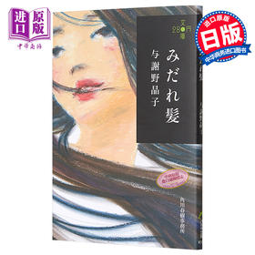 预售 【中商原版】乱发 280文库版 胭脂用尽时 日本文学小说 日文原版 みだれ髪 280円文庫 与谢野晶子