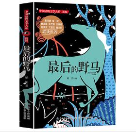 中国动物文学大系（新版）·最后的野马