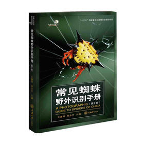 常见蜘蛛野外识别手册 第2版王露雨 张志升 著