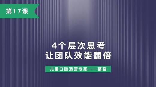 第17课：4个层次思考，让团队效能翻倍！ 商品图0