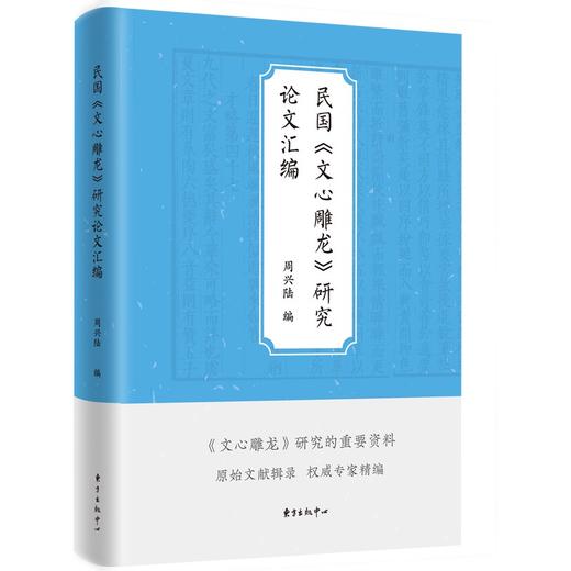 民国《文心雕龙》研究论文汇编 商品图0