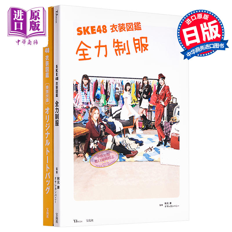 中商原版 Sek48 衣装图鉴全力制服日文原版ske48 衣装図鑑全力制服